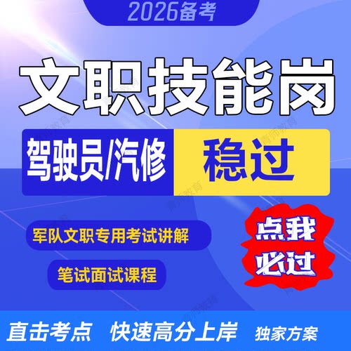 2026年军队文职招聘考试技能岗驾驶员汽车维修员笔试视频课程网课