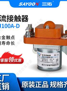 SAYOON三佑 直流接触器ZJ100A-D 电动车控制器配件 电瓶三轮车