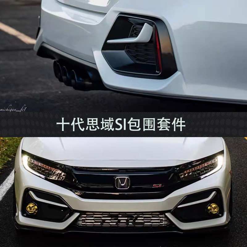 适用于十代思域改装SI前后杠 20新思域SI中网侧裙尾翼改装大包围