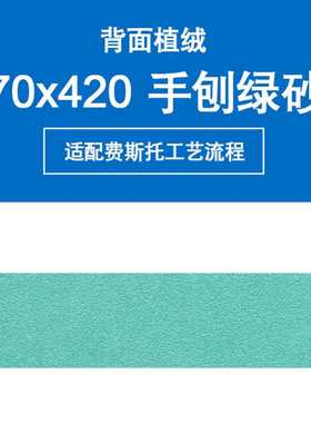 费斯托长方形 砂纸70x420mm 70*250mm绿色薄膜植汽车打磨干磨砂纸
