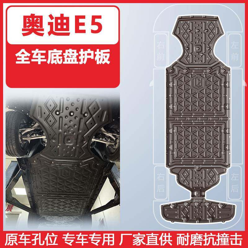 适用于奥迪E5发动机下护板装甲2026年奥迪E5车底防护板装甲