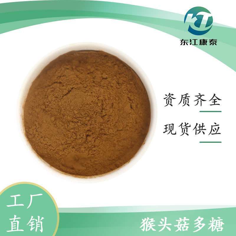 猴头菇多糖 30% 50% 猴头菇提取物 猴头菇粉 厂家现货 三证齐全