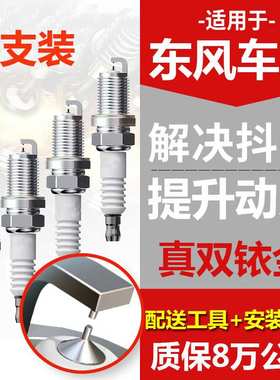 适配东风火花塞原厂 景逸SUV XV X3X5X6S50 风行F600 M6 S500菱智