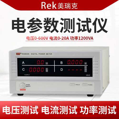Rek美瑞克RK9800N/RK9901N数字功率计智能电量测量仪电参数测试仪