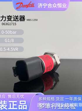 压力变送器 丹佛斯MBS1250系列063G1715 0-50bar力士德挖机传感器