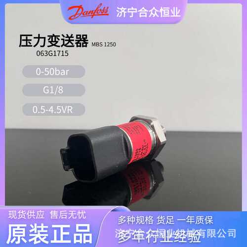 压力变送器 丹佛斯MBS1250系列063G1715 0-50bar力士德挖机传感器