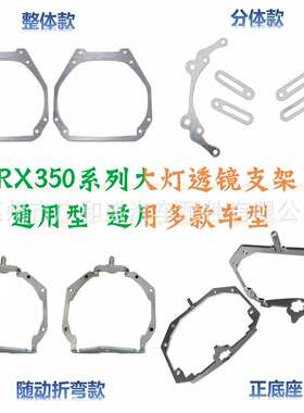 RX350海Q5大灯透镜支架通用汽车升级LED双光透镜灯碗支架改装配件