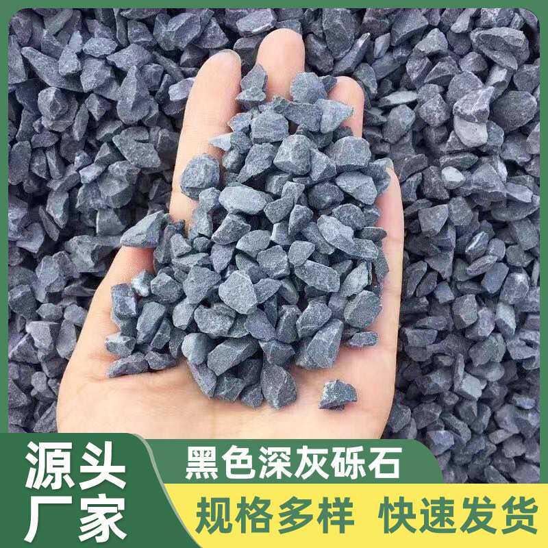 砾石 园林铺路小石子深灰色洗米石室内外造景营地枯山水装饰石