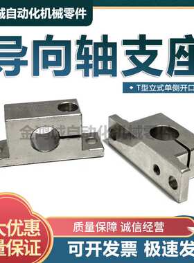 SHWTS钢制标准导向轴固定支座T型立式单侧开口支撑光轴支架GCP06