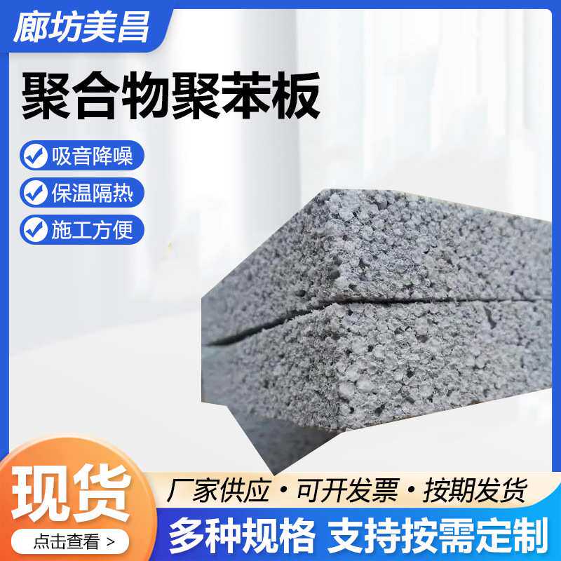 聚合物聚苯板外墙保温隔热建筑材料长方形聚合物聚苯板厂家供应