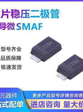 晶导微1W SMAF贴片稳压二极管1SMAF4736A 6V8 丝印736A一盘3K