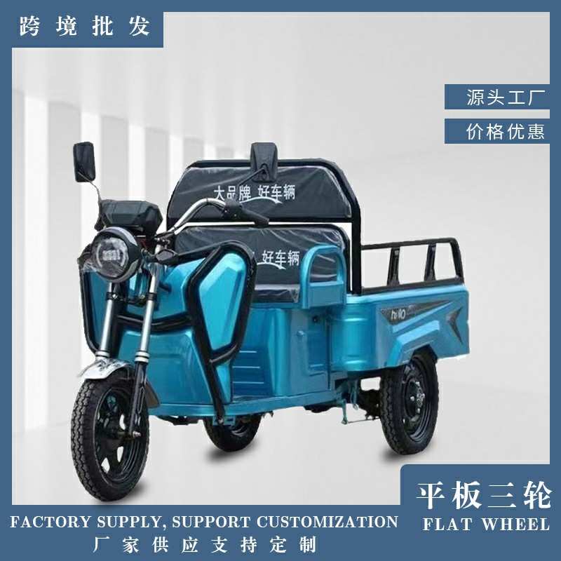 平板电动三轮车成人拉货电瓶车外贸源头工厂货车农用车