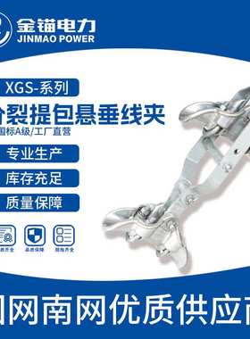 金锚厂家直发 XGS双分裂提包悬垂线夹  加厚国标 A级 架空线路