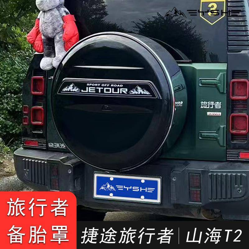 适用于捷途旅行者山海T2备胎罩专用轮胎套改装后备胎壳外饰轮胎盖