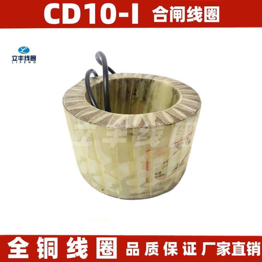 CD10-1型电磁操作机构合闸线圈 全铜品质保障 线圈 厂家直销,机械设备,其他机械设备,淘宝优惠券,粉丝福利购,淘宝优惠卷