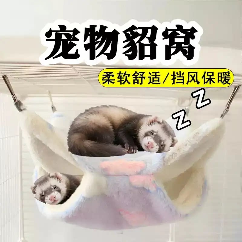 貂窝安格鲁貂吊床专用保温雪貂鸟窝鹦鹉保暖悬挂毛绒睡觉棉窝睡袋