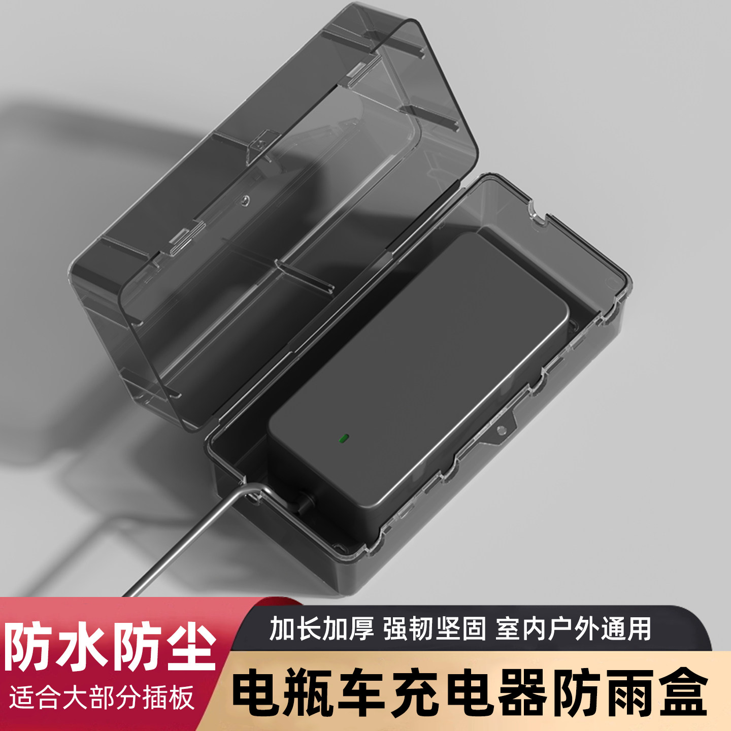 室外电瓶车充电器防雨盒卫生间防水插线板保护罩插排盒排插防水罩