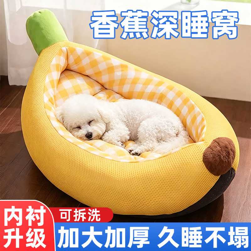 狗窝香蕉窝四季通用可拆洗冬季保暖半封闭安全感猫窝垫子宠物用品