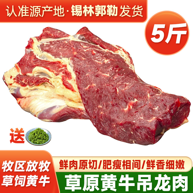 5斤吊龙牛肉新鲜内蒙古锡盟黄牛肉现杀原切外脊 潮汕牛肉火锅食材