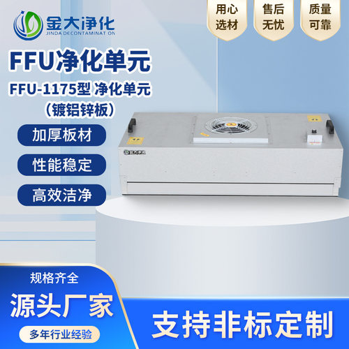FFU1175型净化单元镀铝锌板空气净化器无尘车间高效过滤器洁净层