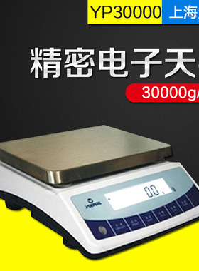 【上海越平】YP30000精密电子天平30000g/1g 电子秤 正品保证