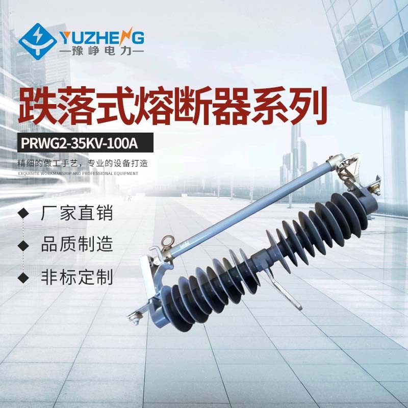 厂家供应HPRWG-35KV-100跌落式熔断器 高压跌落式熔断器 质量保证,五金/工具,高压熔断器,淘宝优惠券,粉丝福利购,淘宝优惠卷