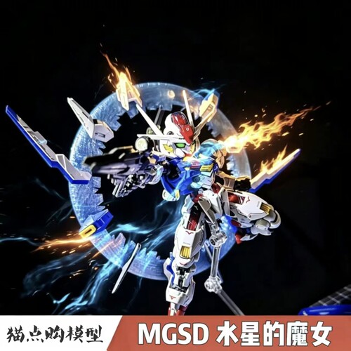 GL风灵 MGSD水星的魔女 主角机Q版 送支架水贴特效件木偶关节模型