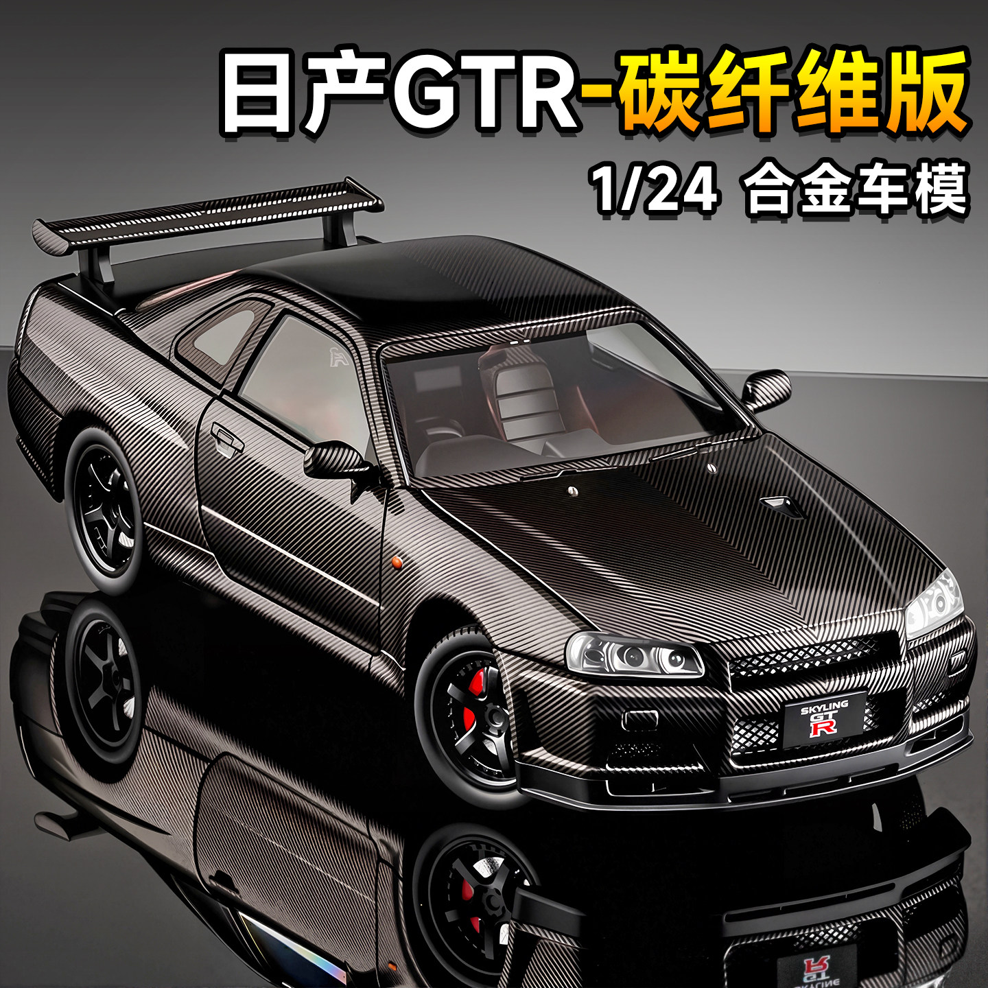 大号1:24尼桑战神GTR跑车合金车模仿真汽车模型玩具车男孩收藏