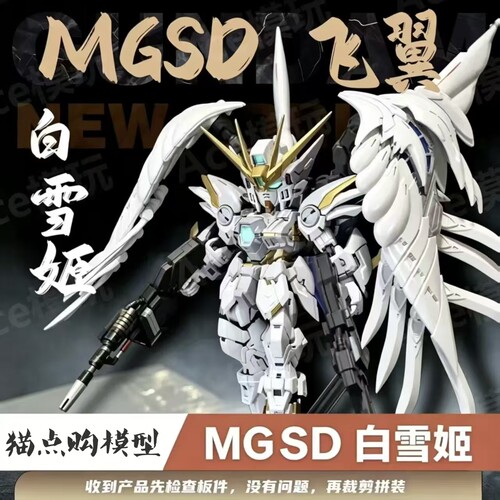 新厂GL钣喷 MGSD白雪姬飞翼零式掉毛EW天使手办涂装玩具高达模型