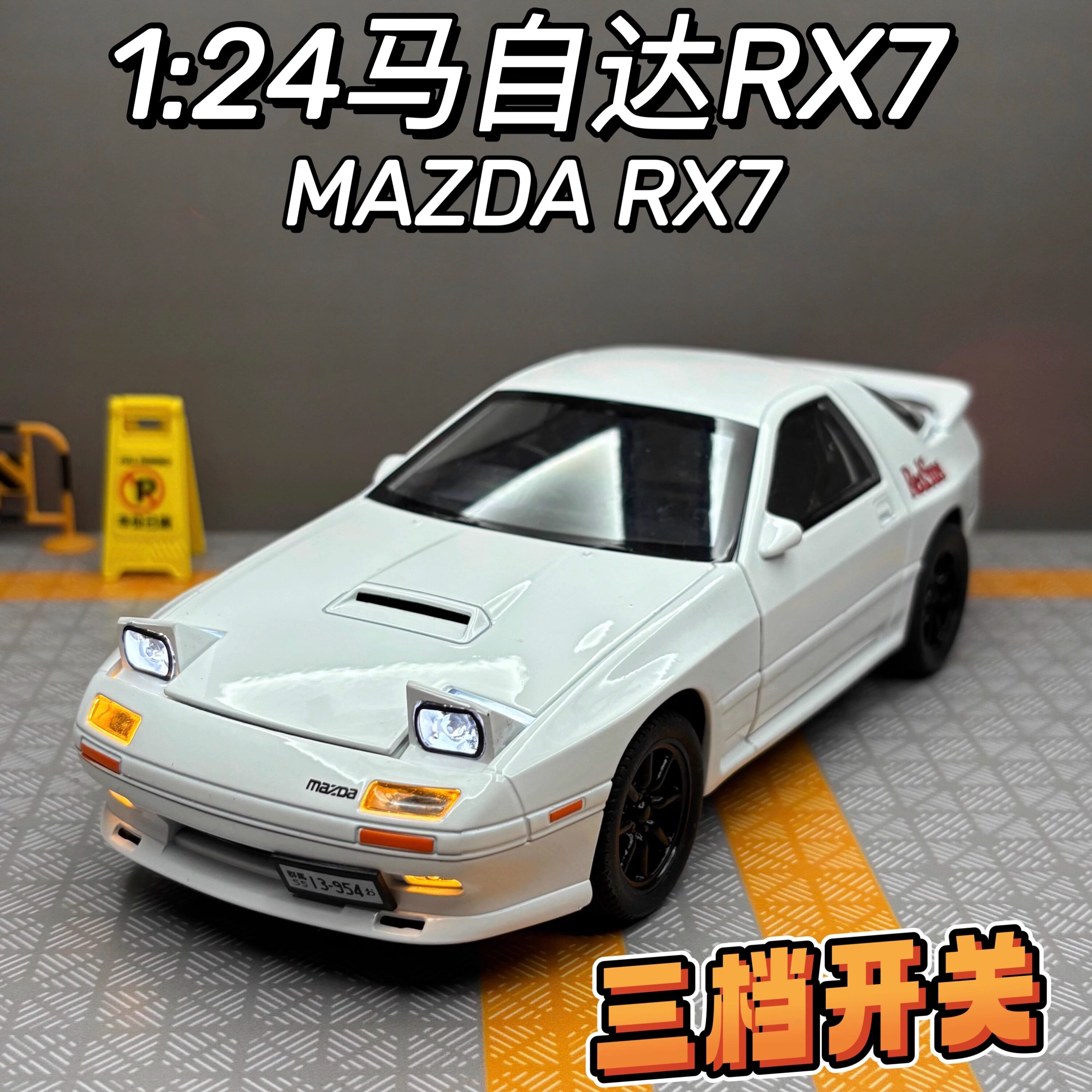 大号马自达RX7仿真合金车模型三挡转向男孩汽车模型摆件收藏礼物