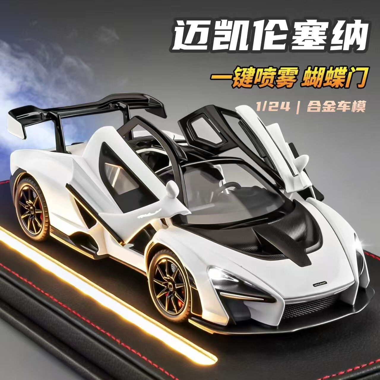 1:24迈凯伦塞纳跑车模型合金仿真汽车模型赛车玩具车男孩收藏摆件
