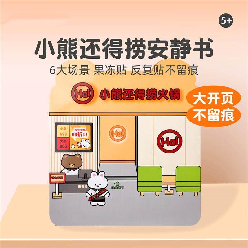 小熊还得捞火锅店安静书果冻贴纸书儿童创意手工粘贴玩具益智贴画
