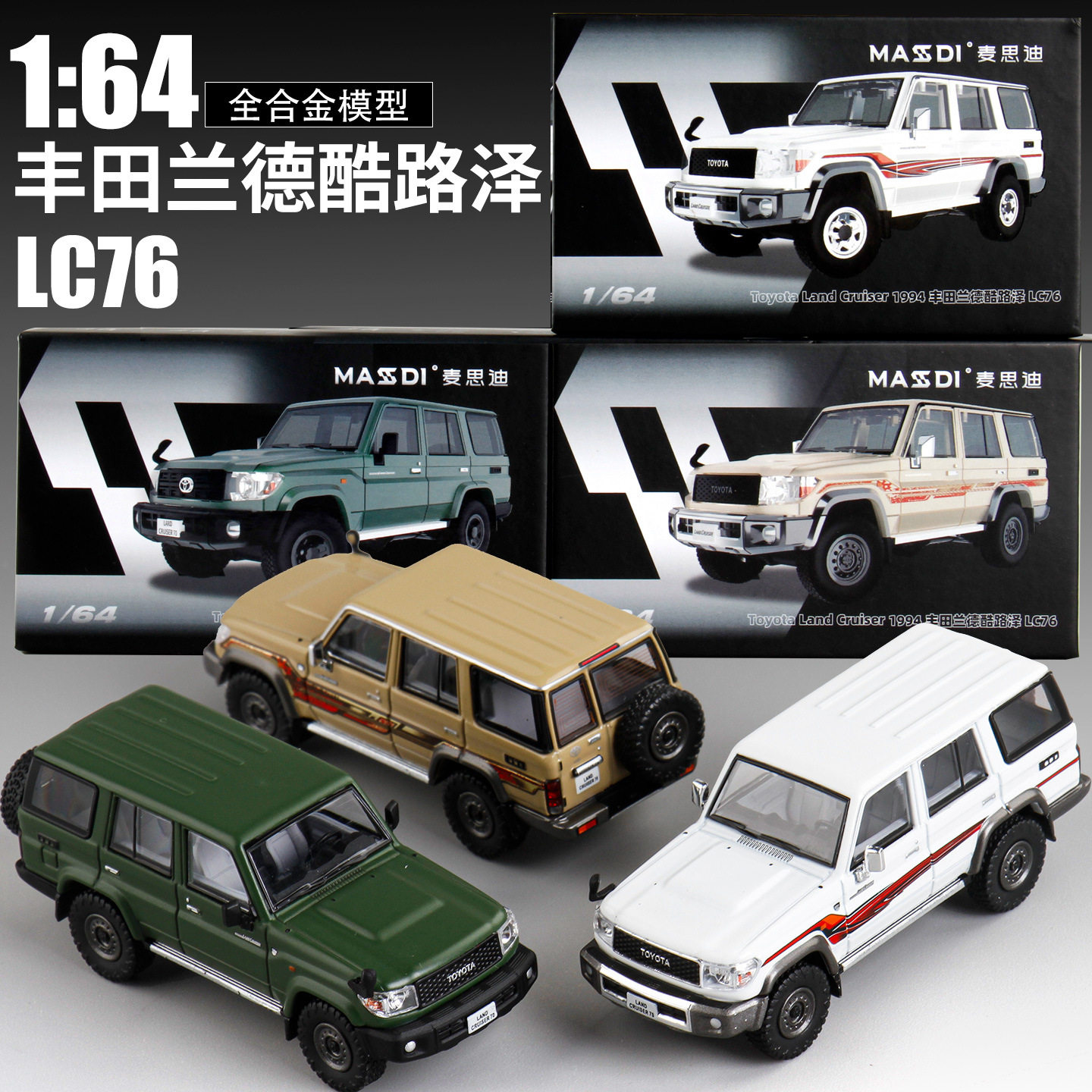 麦思迪1:64丰田陆巡LC76兰德酷路泽硬派越野车模型仿真合金车礼物
