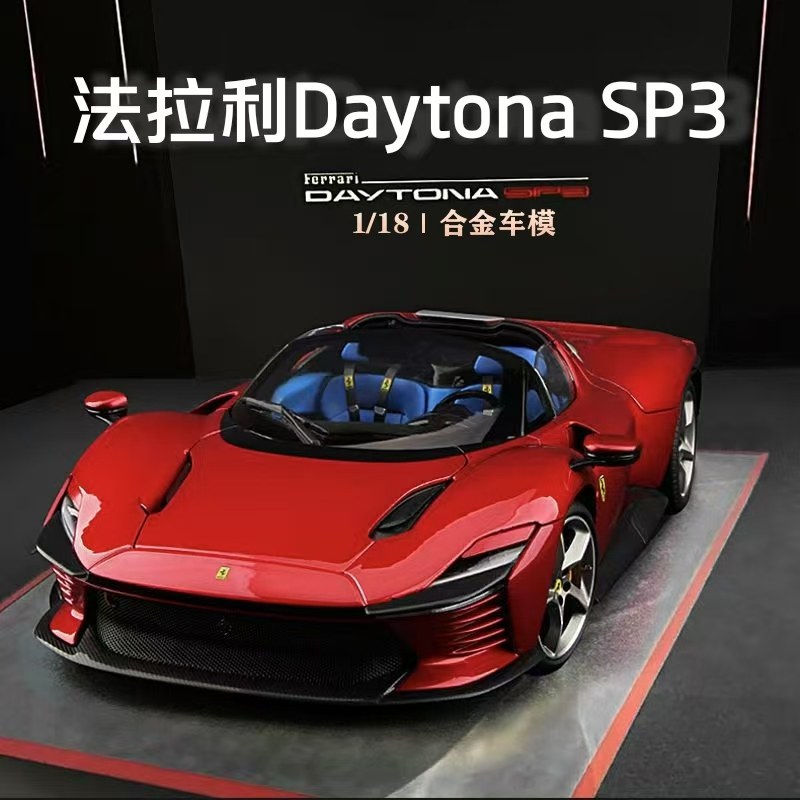 1:18法拉利sp3仿真超大号合金跑车模型daytona收藏摆件男生日礼物