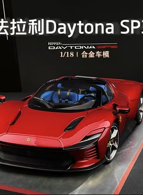1:18法拉利sp3仿真超大号合金跑车模型daytona收藏摆件男生日礼物