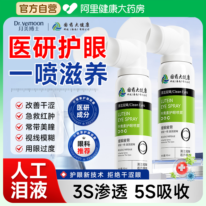 叶黄素护眼喷雾缓解眼睛疲劳眼干涩视力模糊红血丝防近视洗眼液