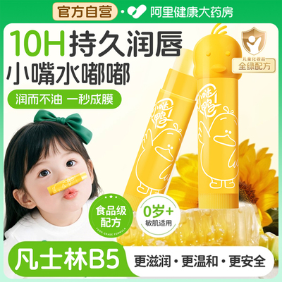 医研食品级凡士林B5婴幼儿润唇膏