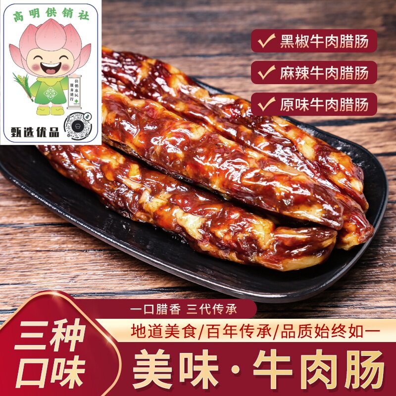 高明供销甄选明成美味牛肉腊肠精选牛肉地道美食鲜香诱人