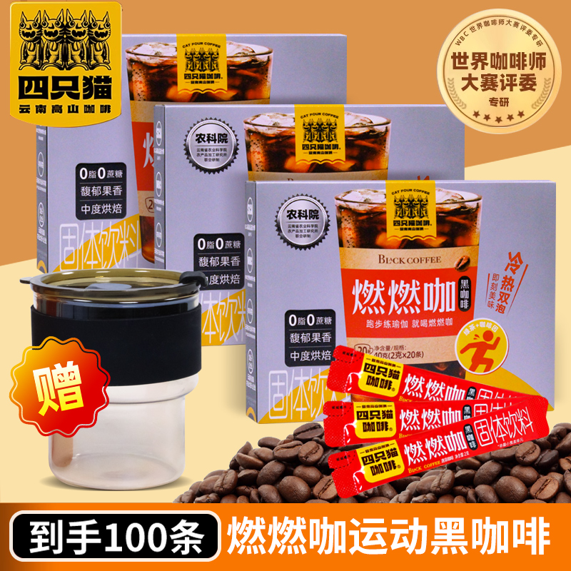 四只猫云南黑咖啡防困提神100条