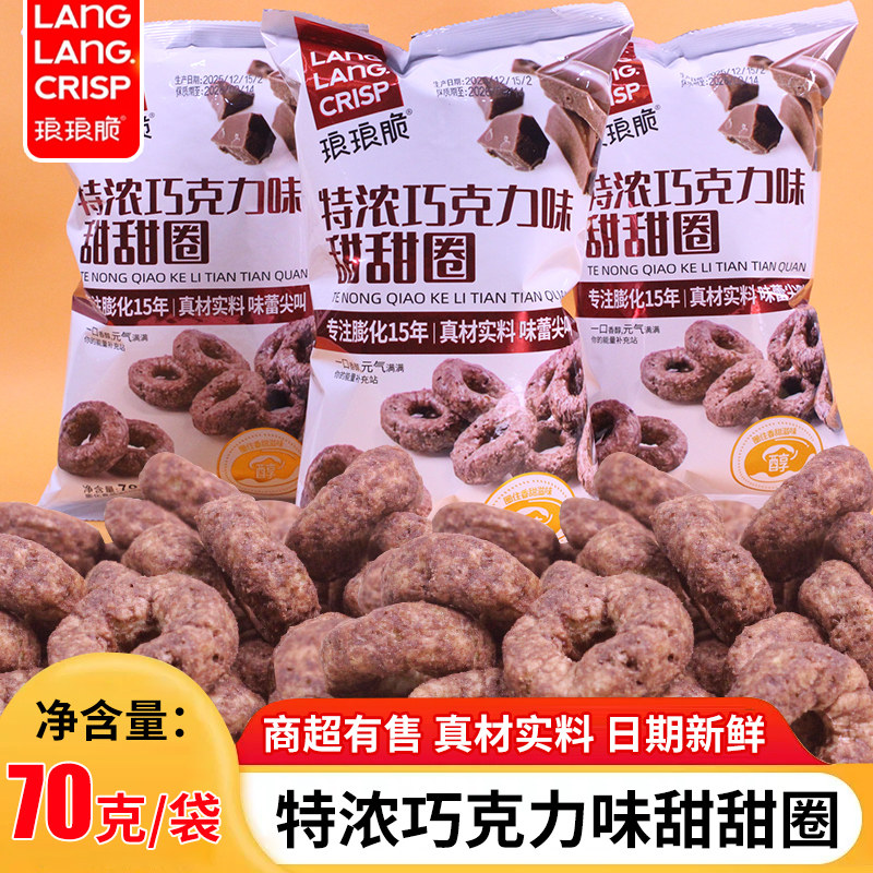 琅琅脆70g巧克力甜甜圈可可粉儿童甜品零食膨化早餐解馋糕点袋装