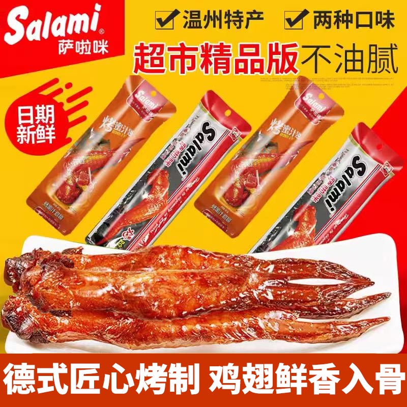 萨啦咪烤鸡翅原味蜜汁味萨啦米鸡翅零食小吃休闲萨拉米解馋鸡翅膀