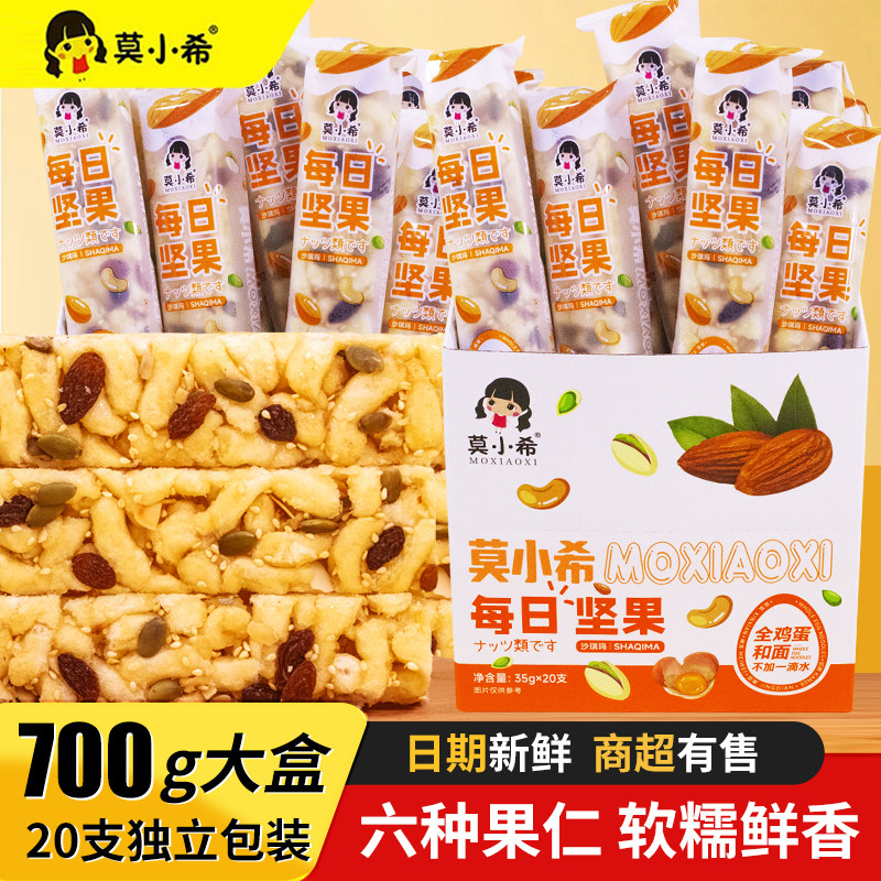 莫小希每日坚果沙琪玛700g 休闲食品零食网红食品中式糕点心整箱
