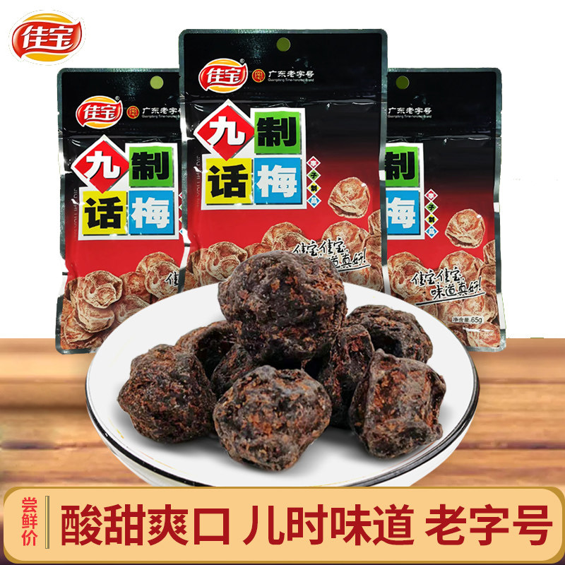 佳宝九制话梅65g无核酸甜果脯梅肉儿童回忆办公室蜜饯零食果干