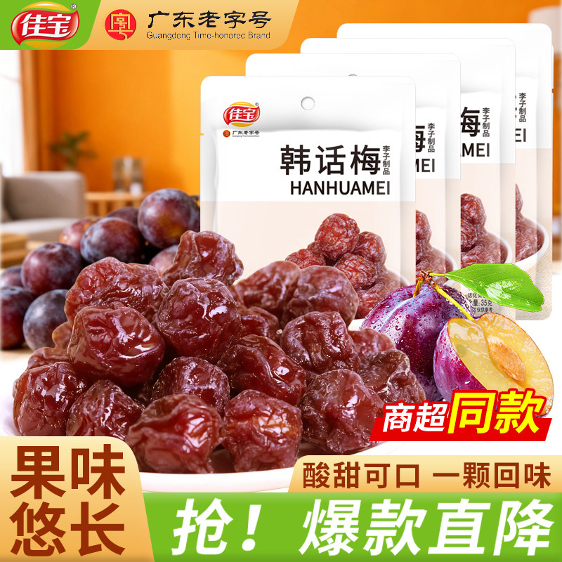 佳宝韩话梅35g袋装酸甜可口悠长休闲零食蜜饯梅干果脯果干梅子