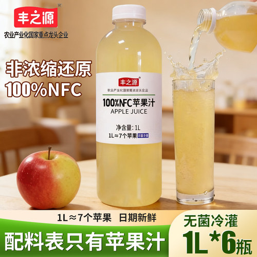 丰之源100%NFC苹果汁无菌冷灌