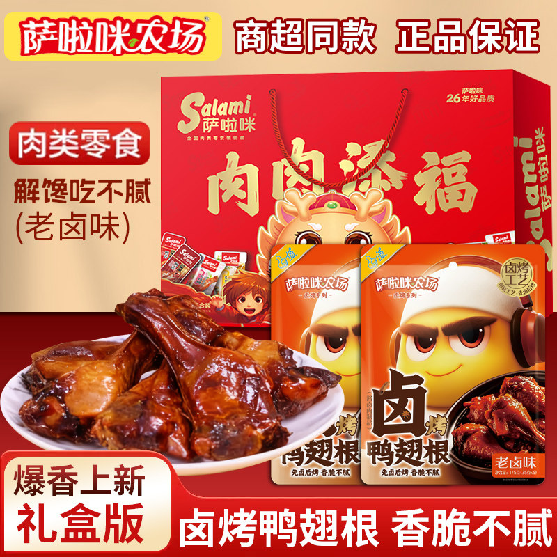 【礼盒】萨啦咪卤烤鸭翅根175g入味肉质劲道萨拉米解馋零食,零食/坚果/特产,鸭肉零食,淘宝优惠券,粉丝福利购,淘宝优惠卷