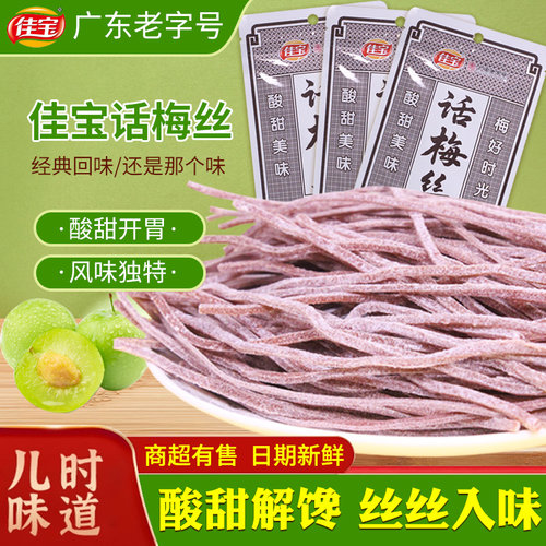 佳宝话梅丝8袋酸甜无核青梅丝梅条梅子小零食开胃解馋休闲小吃