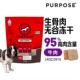 PURPOSE生骨肉冻干狗零食95%高肉含量无谷主粮伴侣训练奖励