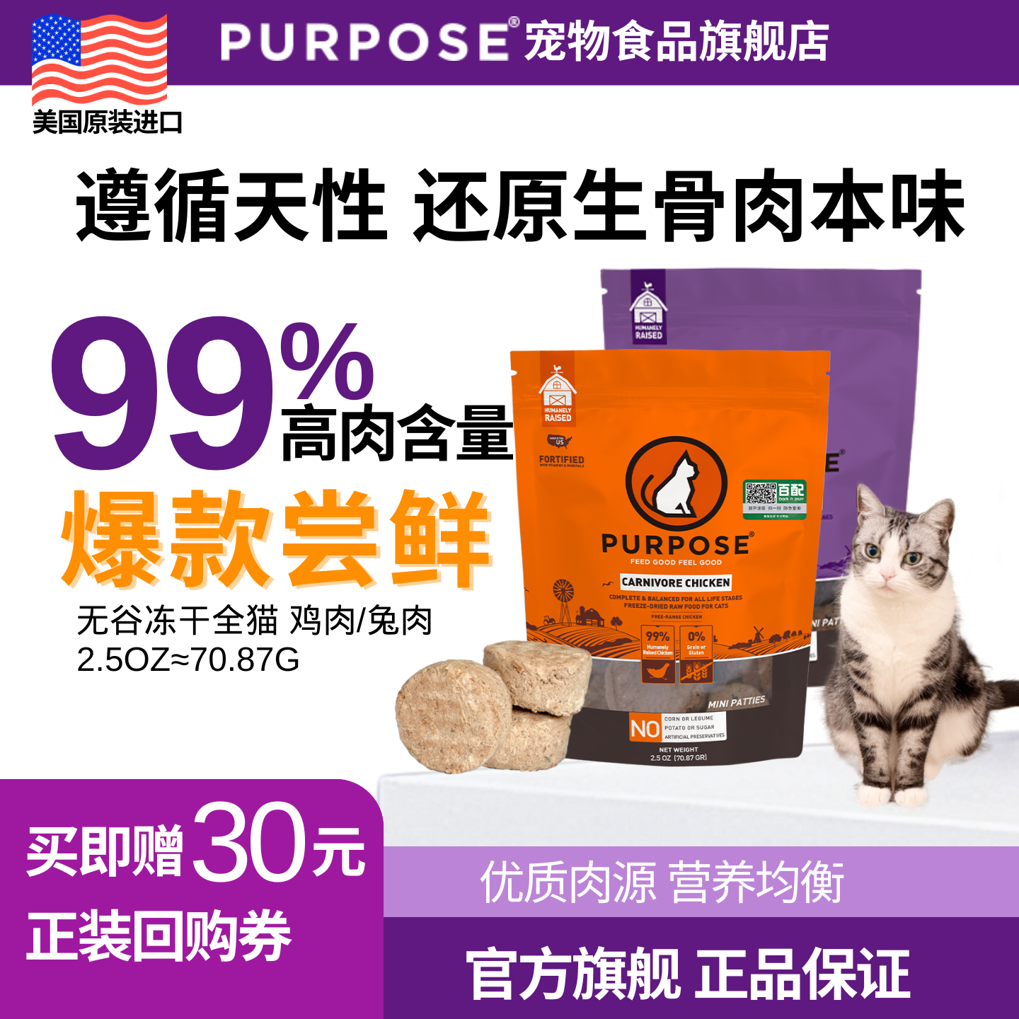 美国进口PURPOSE猫冻干零食