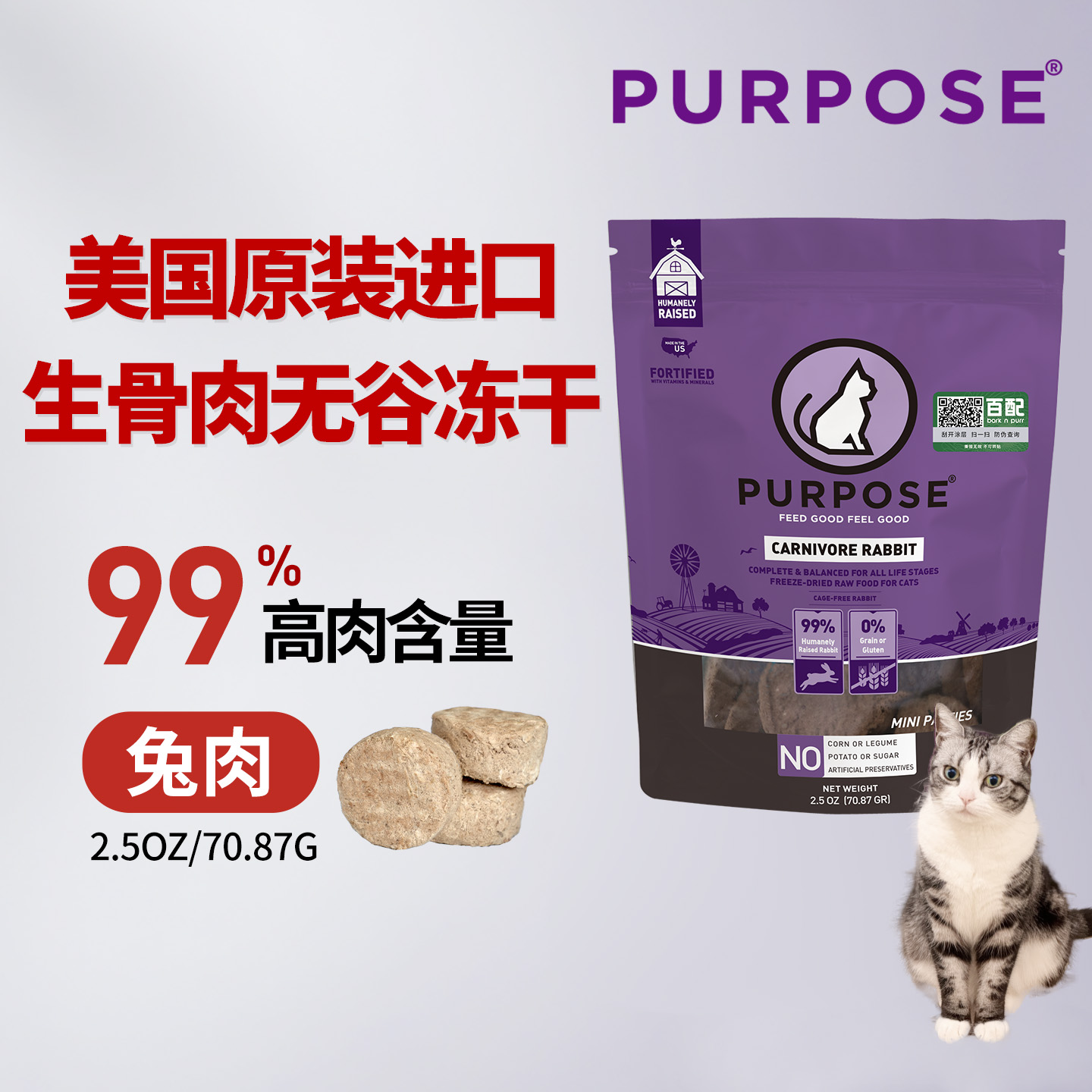 Purpose璞斯 无谷冻干肉饼猫粮伴侣全猫 兔肉 奖励零食2.5oz